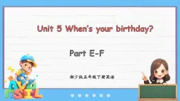 Unit 5 When's your birthday？ Part E-F（課件+素材）-2024-2025學(xué)年湘少版（三起）英語五年級(jí)下冊(cè)