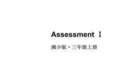 小學(xué)英語新湘少版三年級(jí)上冊(cè)Assessment Ⅰ教學(xué)課件2024秋