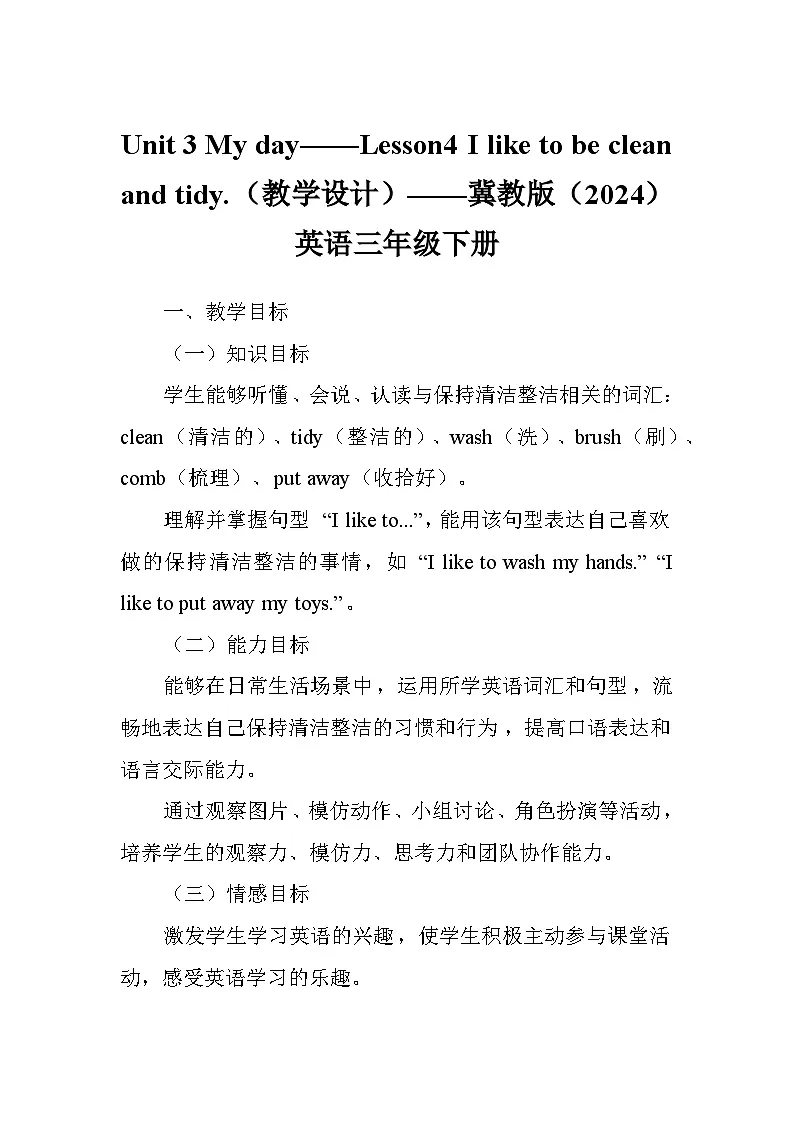 Unit 3 My day——Lesson4 I like to be clean and tidy.(教学设计)——冀教版(2024)英语三年级下册第1页
