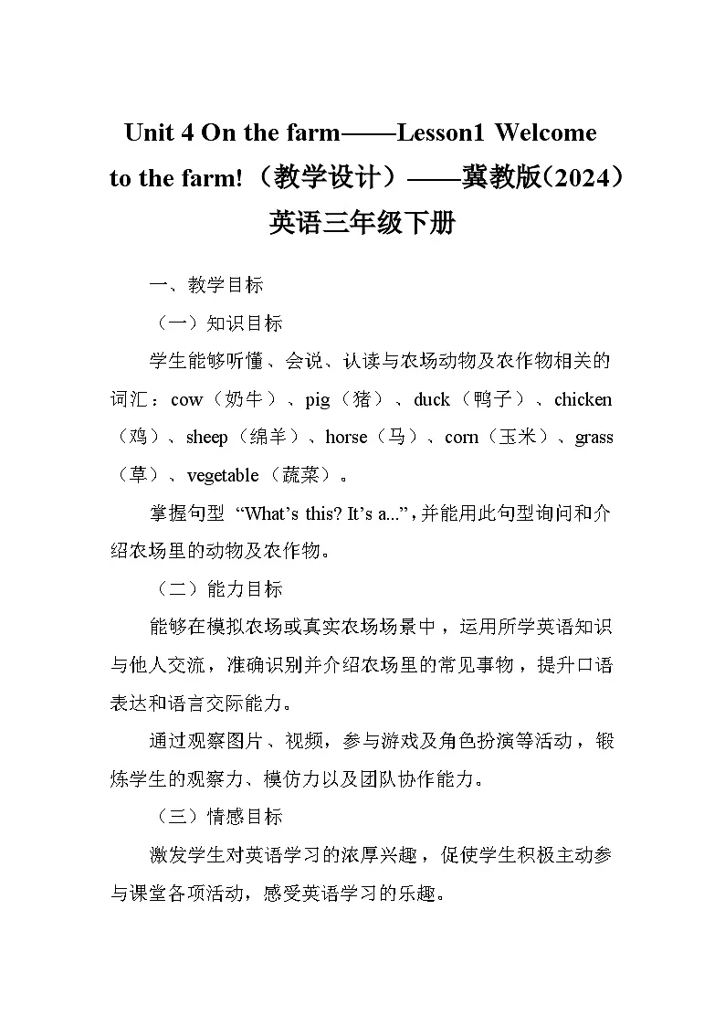Unit 4 On the farm——Lesson1 Welcome to the farm!(教学设计)——冀教版(2024)英语三年级下册第1页