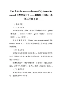 小学冀教版（三起）2024Lesson4 My favourite animal教案