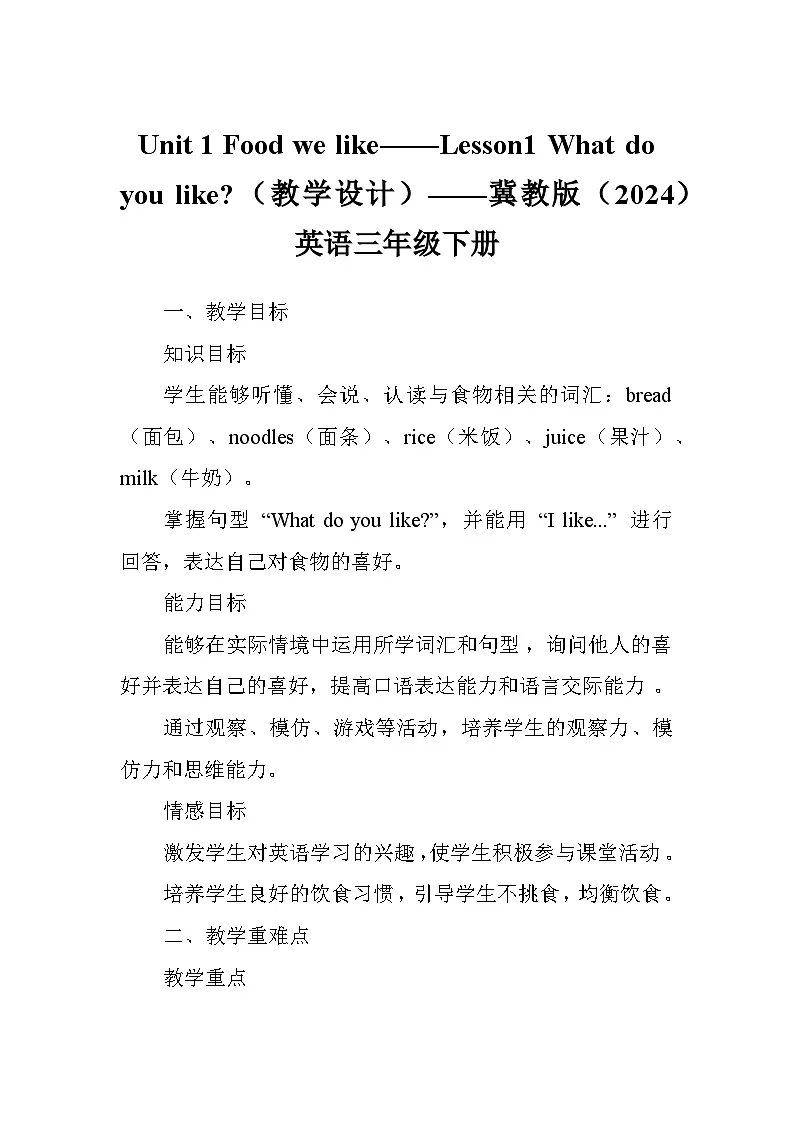 Unit 1 Food we like——Lesson1 What do you like(教学设计)——冀教版(2024)英语三年级下册第1页