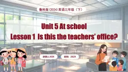 Unit 5 At school Lesson 1 Is this the teachers’ office（課件+素材）-2024-2025學(xué)年魯科版（五四學(xué)制）（三起）（2024）英語(yǔ)三年級(jí)下冊(cè)