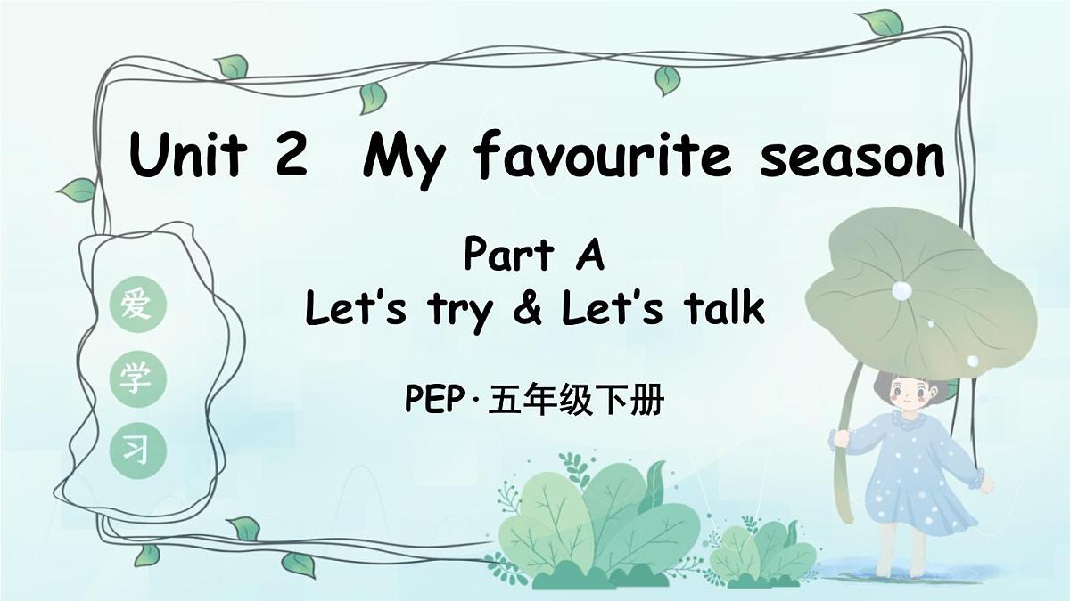 人教版PEP五年级英语下册教学课件《Unit 2 My favourite season》Part A 第2课时第1页