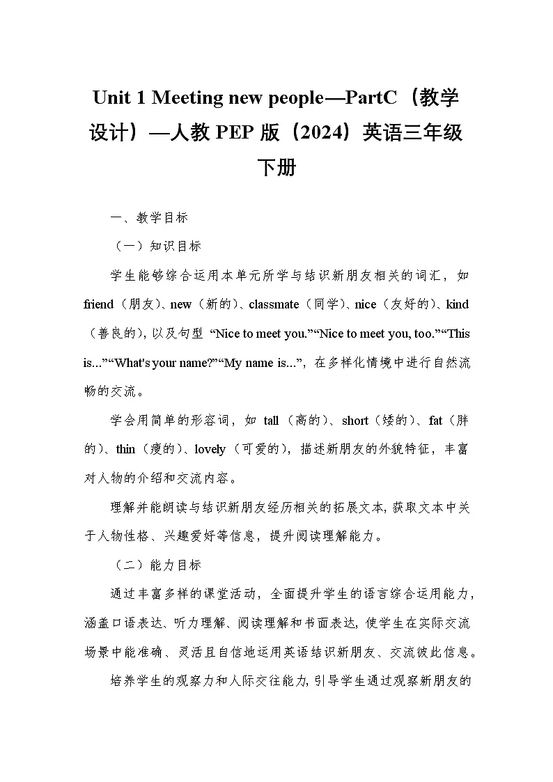 Unit 1 Meeting new people—PartC(教学设计)—人教PEP版(2024)英语三年级下册第1页