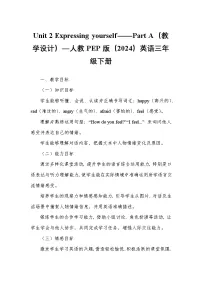 人教版PEP（2024）三年级下册（2024）Unit 2 Expressing yourself教案设计