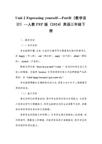 人教版PEP（2024）三年级下册（2024）Unit 2 Expressing yourself教案设计