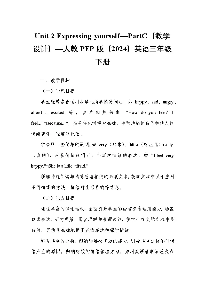 Unit 2 Expressing yourself—PartC(教学设计)—人教PEP版(2024)英语三年级下册第1页