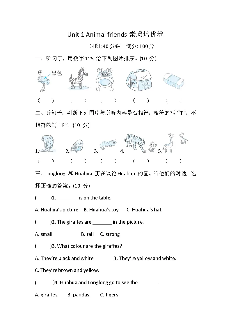 Unit 1 Animal friends素质培优卷(含答案,含听力原文,无听力音频)第1页