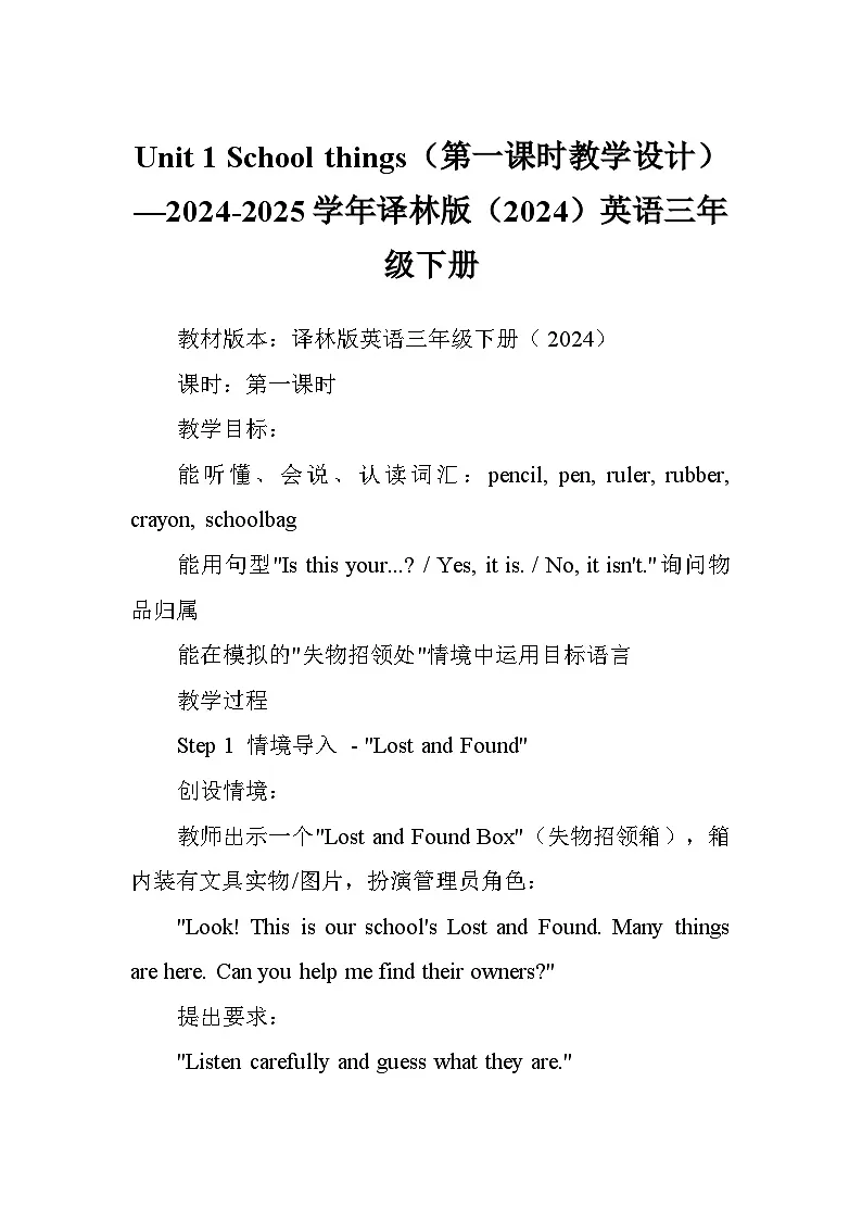 Unit 1 School things(第一课时教学设计)—2024-2025学年译林版(2024)英语三年级下册第1页
