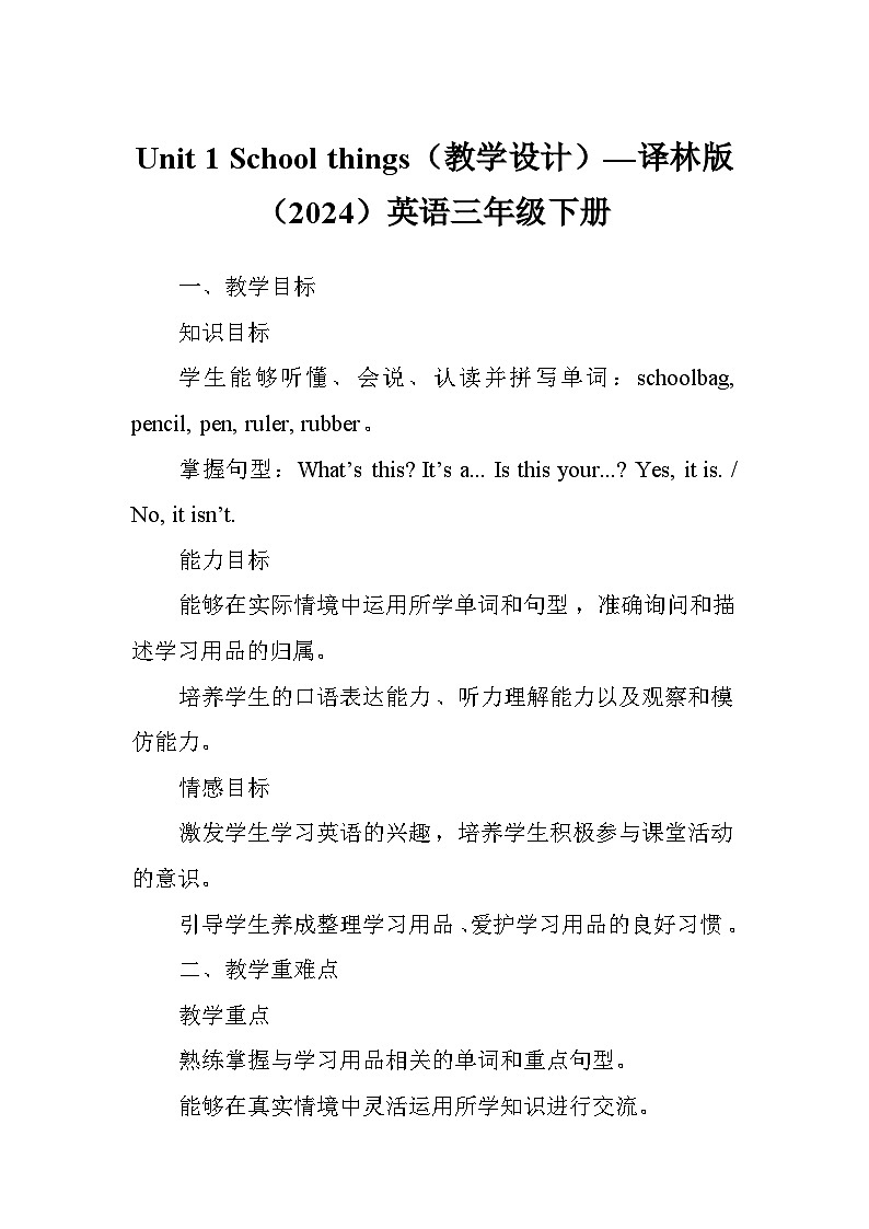 Unit 1 School things（教學(xué)設(shè)計）—譯林版（2024）英語三年級下冊第1頁