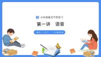 專題01 語(yǔ)音--2025年小升初英語(yǔ)課件+講義+專練（全國(guó)可通用）