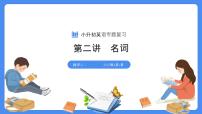 專題02 名詞--2025年小升初英語(yǔ)課件+講義+專練（全國(guó)可通用）