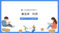 專題05 代詞--2025年小升初英語(yǔ)課件+講義+專練（全國(guó)可通用）