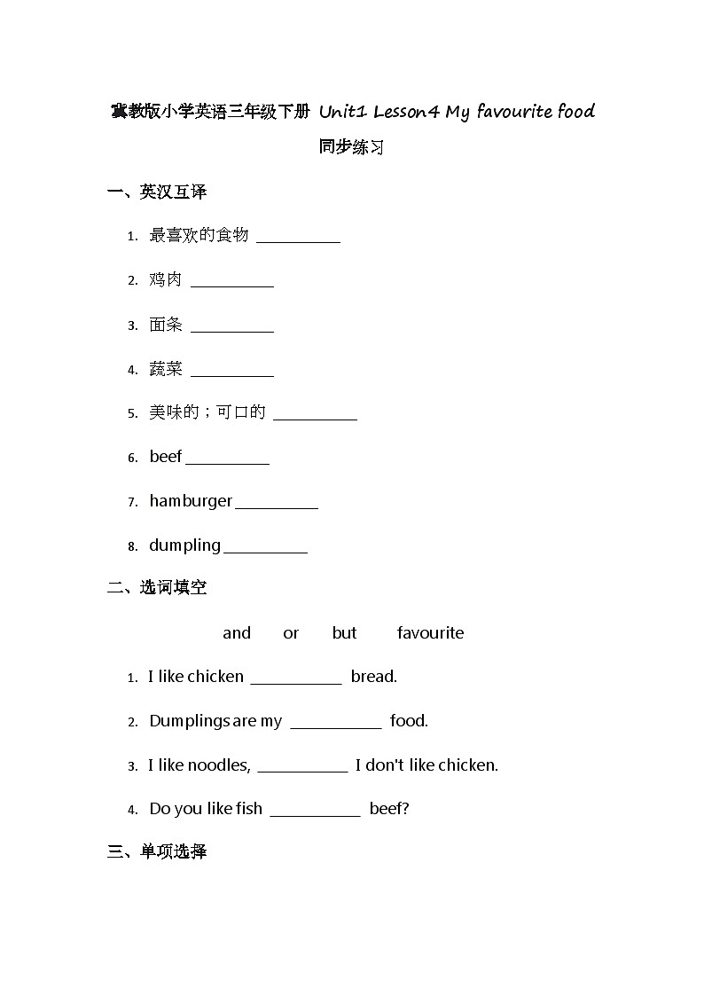 冀教版小学英语三年级下册 Unit1 Lesson4 My favourite food 同步练习第1页