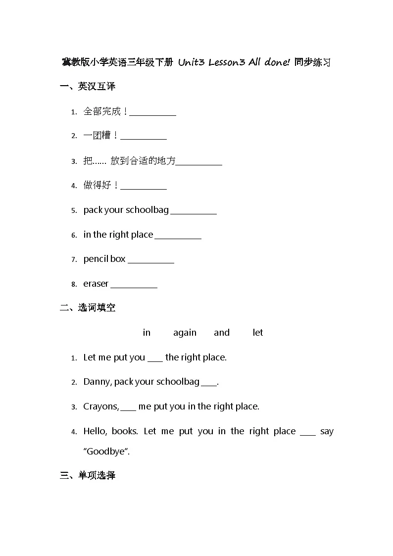 冀教版小学英语三年级下册 Unit3 Lesson3 All done! 同步练习第1页