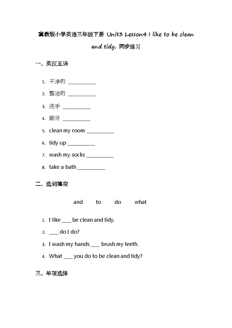 冀教版小学英语三年级下册 Unit3 Lesson4 I like to be clean and tidy. 同步练习第1页