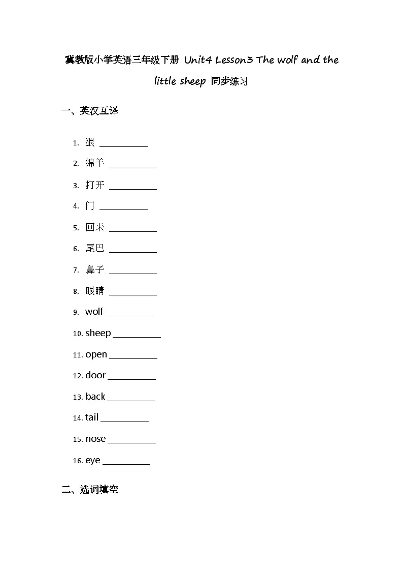 冀教版小学英语三年级下册 Unit4 Lesson3 The wolf and the little sheep 同步练习第1页
