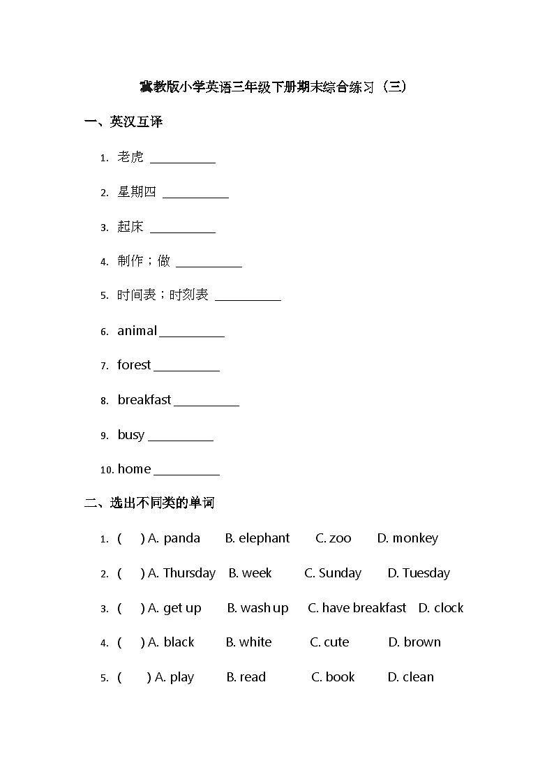 冀教版小学英语三年级下册期末综合练习(三)第1页