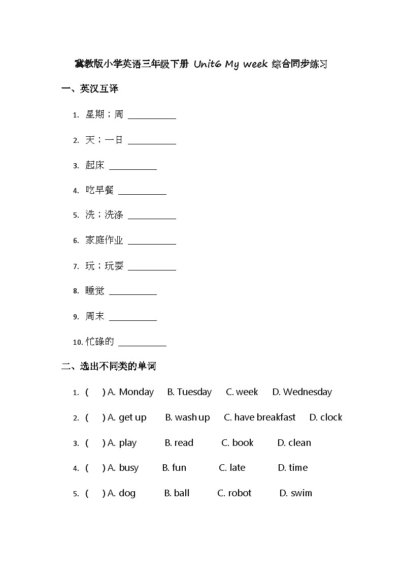 (含答案解析)冀教版小学英语三年级下册 Unit6 My week 综合同步练习第1页