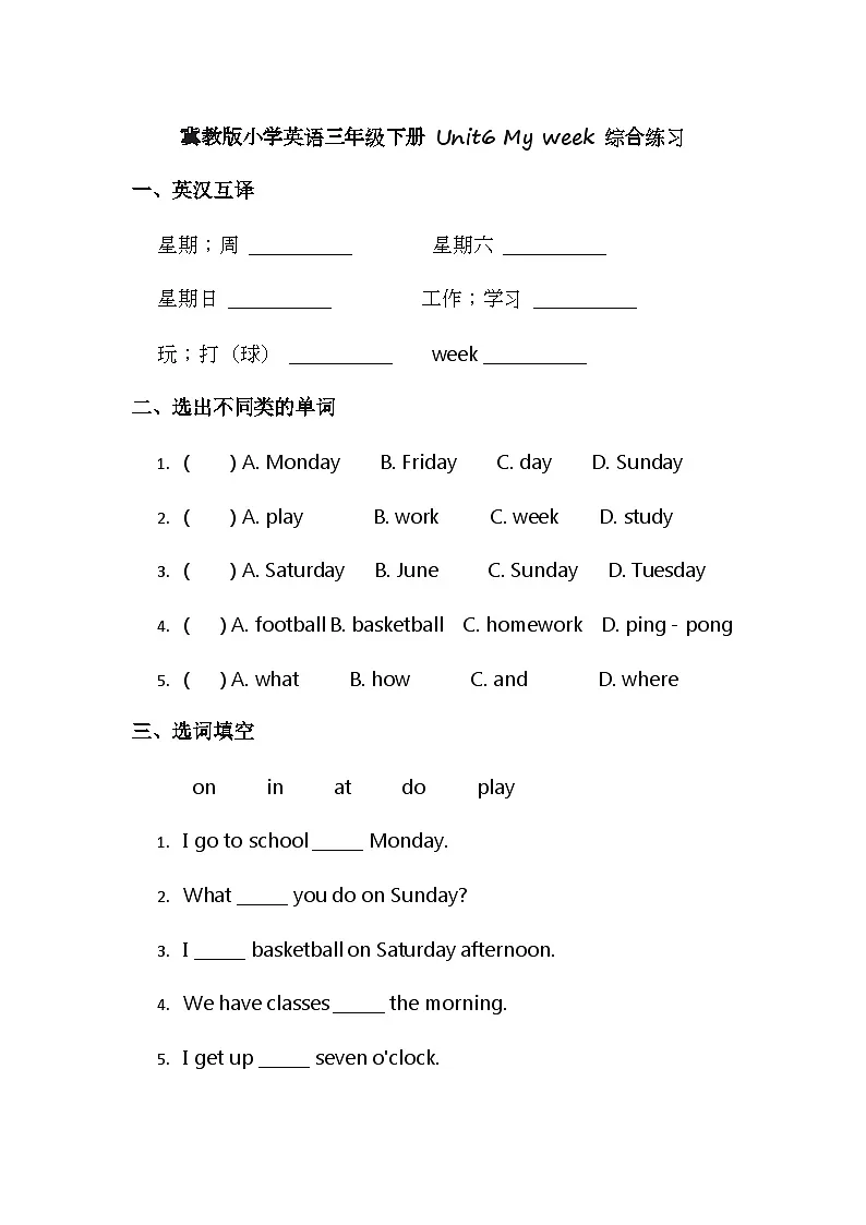 (含答案解析)冀教版小学英语三年级下册 Unit6 My week 综合练习第1页