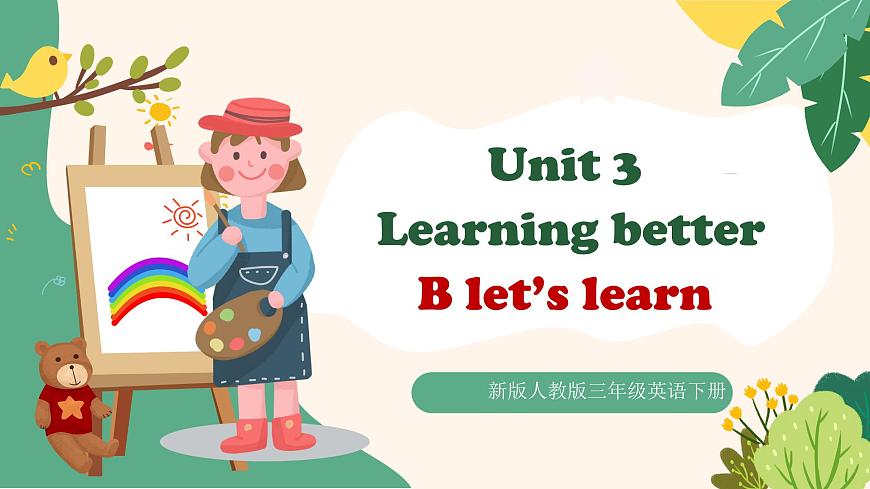 優(yōu)質(zhì)精美賽課課件--新版PEP小學(xué)英語三年級下冊《U3 Learning better A  Let's learn》 (含課件+音視頻素材)第1頁