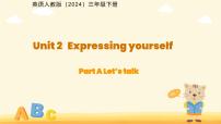 小学英语人教版PEP（2024）三年级下册（2024）Unit 2 Expressing yourself教学演示课件ppt