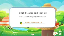 【新教材】教科版（廣州）英語三年級下冊Unit 4 Come and join us Period 3 Portfolio & Spotlight & Wonderland課件+大單元整體教學設計+素材