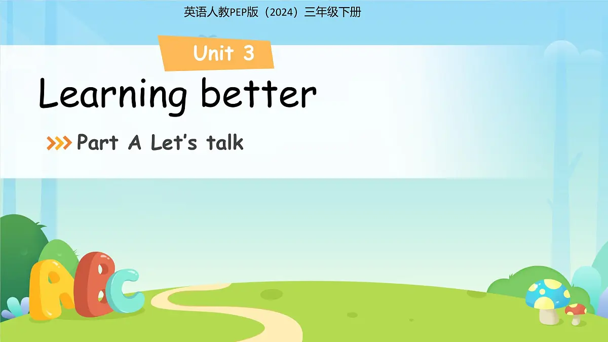 Unit 3 Learning better Part A Let's talk 课件 英语人教PEP版(2024)三年级下册第1页