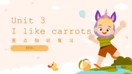 一年級(jí)英語(yǔ)下冊(cè)重點(diǎn)知識(shí)復(fù)習(xí)課件Unit 3 I like carrots