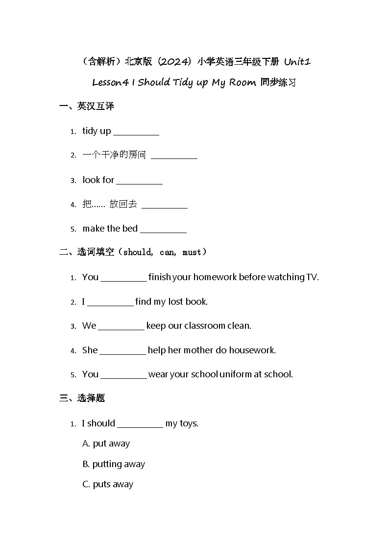 (含解析)北京版(2024)小学英语三年级下册 Unit1 Lesson4 I Should Tidy up My Room 同步练习第1页