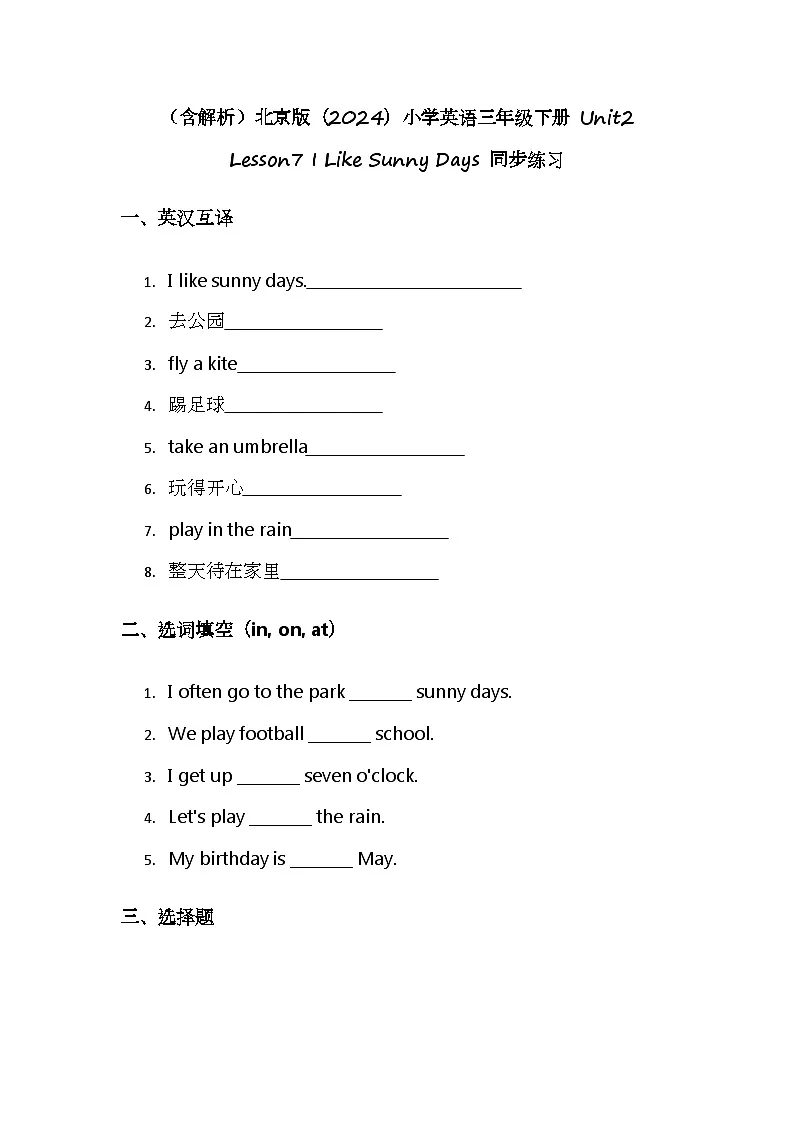 (含解析)北京版(2024)小学英语三年级下册 Unit2 Lesson7 I Like Sunny Days 同步练习第1页