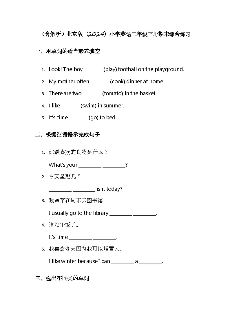 (含解析)北京版(2024)小学英语三年级下册期末综合练习第1页