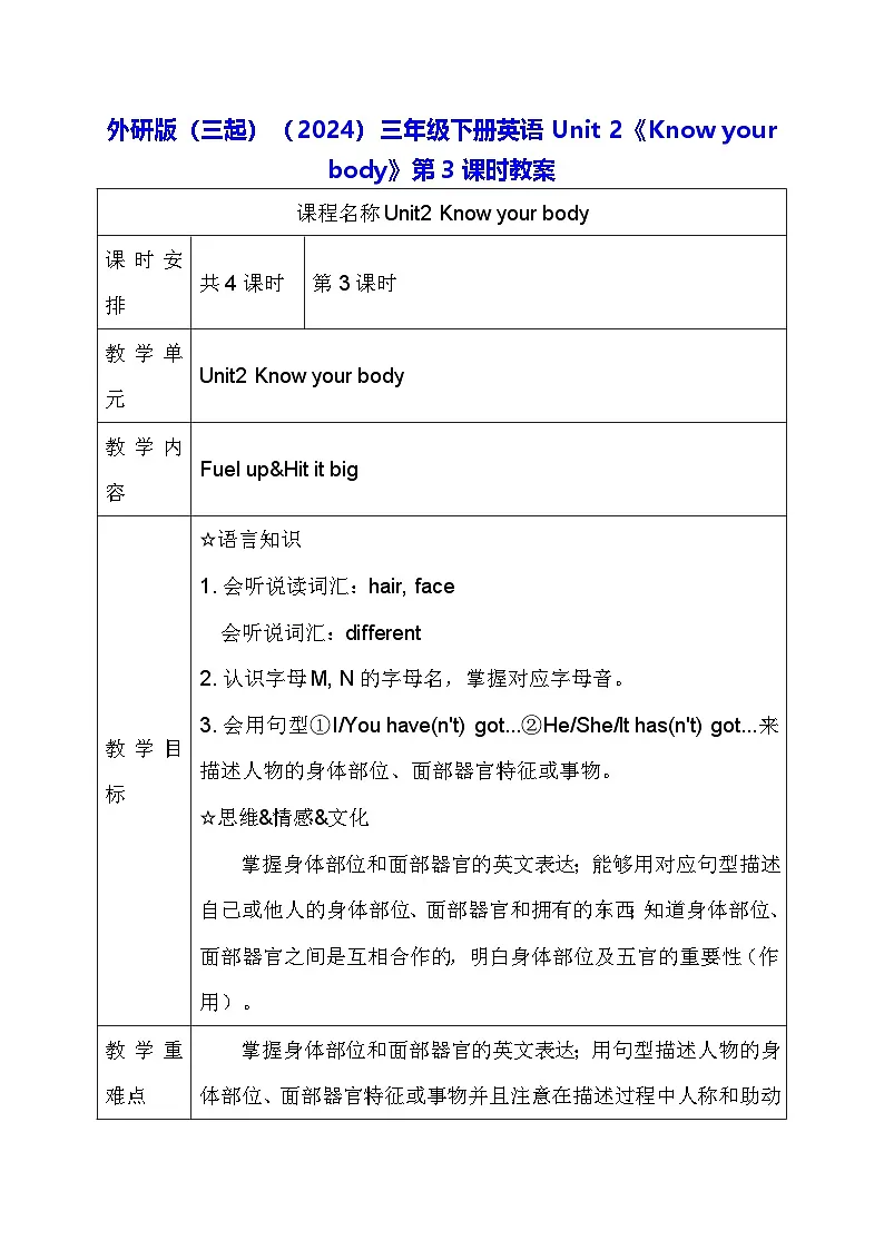 外研版(三起)(2024)三年级下册英语Unit 2《Know your body》第3课时教案第1页