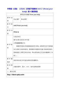 小学英语外研版（三起）2024三年级下册（2024）Unit 2 Know your body第4课时教学设计