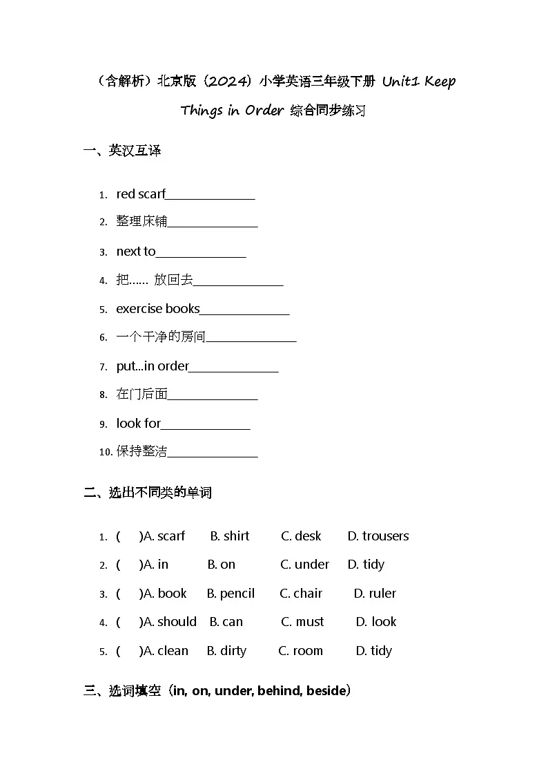 (含解析)北京版(2024)小学英语三年级下册 Unit1 Keep Things in Order 综合同步练习第1页