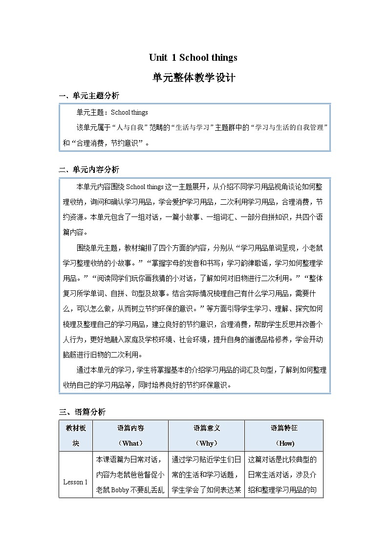 Unit 1 School things 单元整体教学设计 英语译林版三起(2024)三年级下册第1页