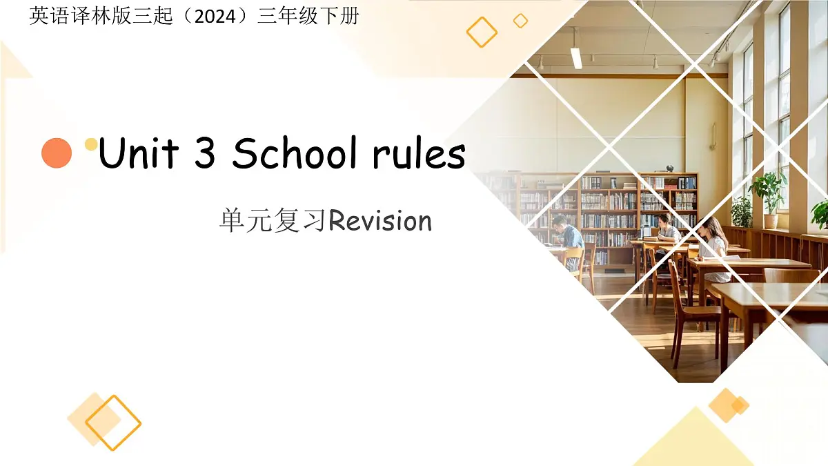 Unit 3 School rules 单元复习 课件第1页