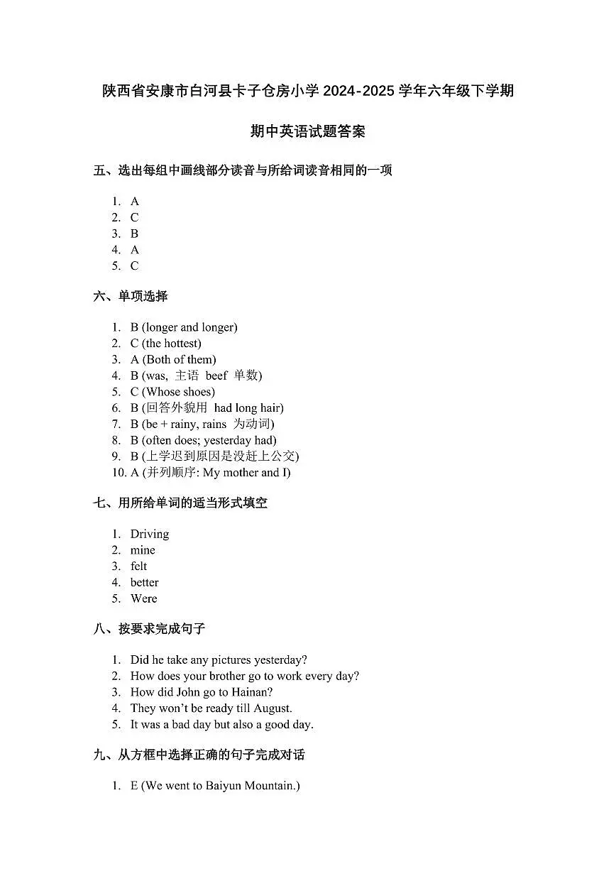 陕西省安康市白河县卡子仓房小学2024-2025学年六年级下学期期中英语试题答案第1页