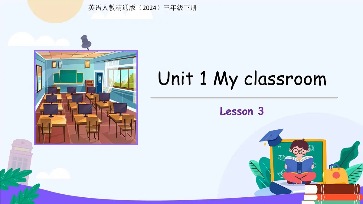 Unit 1 My classroom Lesson 3 课件 英语人教精通版(2024)三年级下册第1页