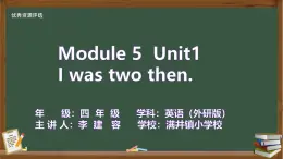 外研版小學英語四年級下冊Module5 Unit1 《I was two then》教學設計+PPT課件+作業(yè)設計+課堂實錄