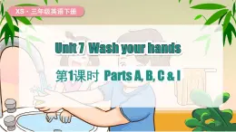 湘少版（三起）（2024）英語三年級下冊 Unit 7 Wash your hands 第1課時 Parts A, B, C & I(課件+素材)