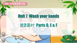 湘少版（三起）（2024）英語三年級下冊 Unit 7 Wash your hands 第2課時 Parts D, E & F(課件)