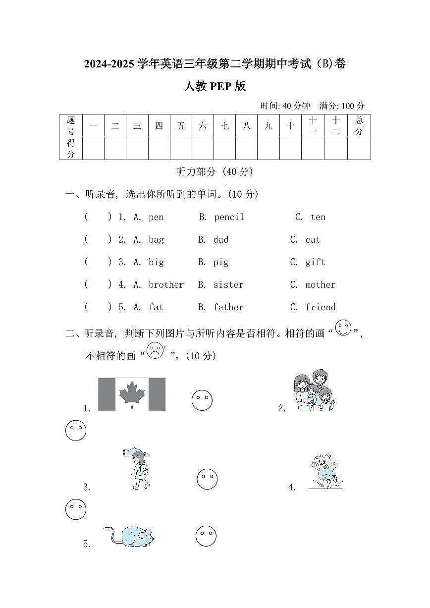 人教版2024-2025学年英语三年级第二学期期中考试(B)卷第1页