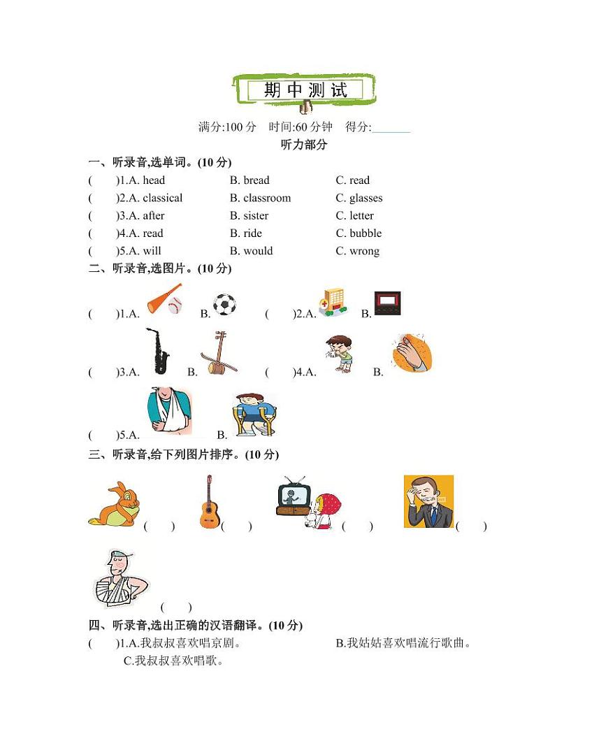 四年級(jí)下冊(cè)英語(yǔ)北京版期中測(cè)試第1頁(yè)