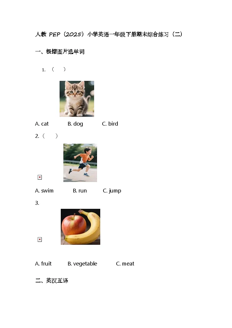 (含解析)人教 PEP(2025)小学英语一年级下册期末综合练习(二)第1页