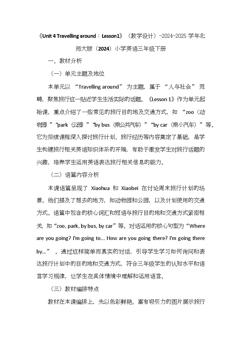 北师大版(三起)(2024)英语三年级下册 Unit 4 Travelling around Lesson1(教案)第1页