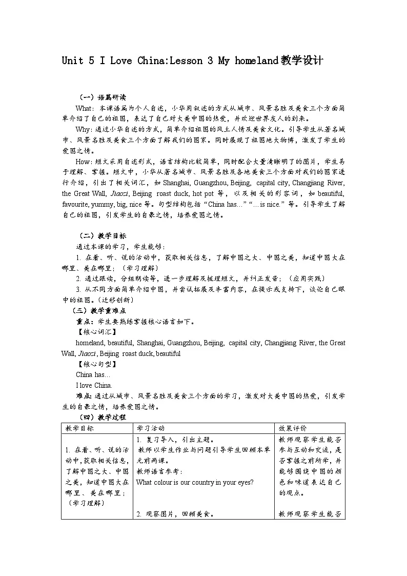北师大版(三起)(2024)英语三年级下册 Unit 5 I Love China Lesson 3 My homeland(教案)第1页