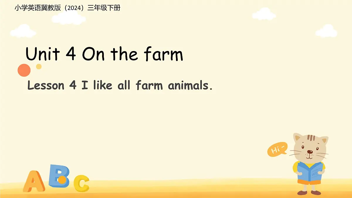 Unit 4 Lesson 4 I like all farm animals 课件 小学英语冀教版(2024)三年级下册第1页