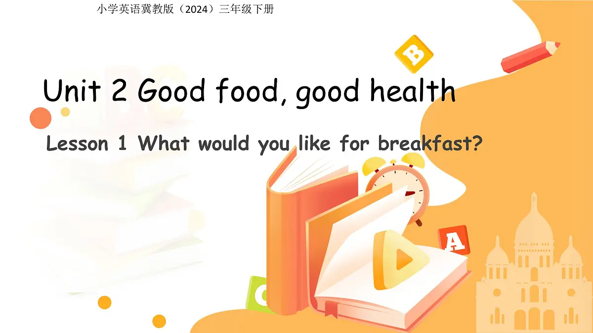 Unit 2 Lesson 1 What would you like for breakfast课件 小学英语冀教版(2024)三年级下册第1页